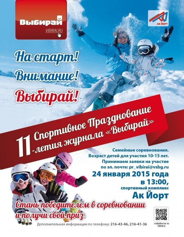 На старт! Внимание! Выбирай!