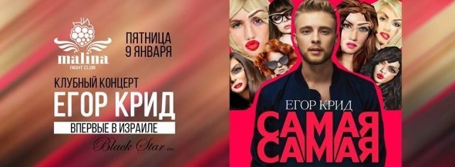 Егор Крид@Malina!