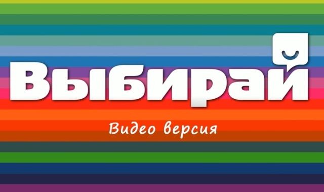 Видеообзор журнала "Выбирай". Выпуск №21