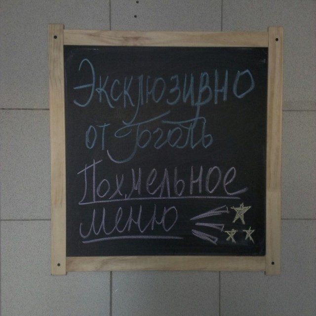 В "Гоголе" появилось "Похмельное меню"