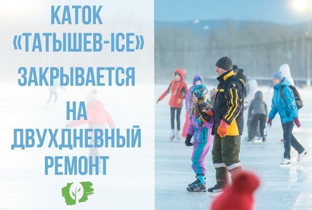28 и 29 января не будет работать каток на Острове Татышев