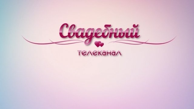 В Кургане вещает первый "Свадебный" телеканал Урала