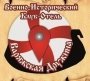 Варяжская дружина