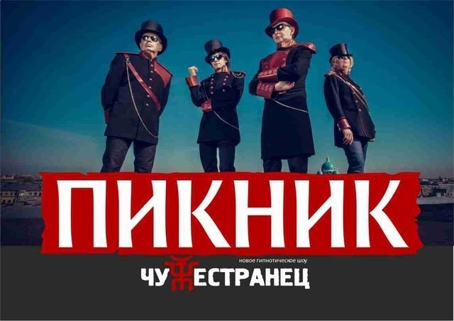 Выиграй билеты на концерт группы «Пикник» в Челябинске 9 февраля! 