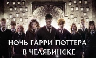 Выбирай-ТВ: ночь Гарри Поттера в Челябинске