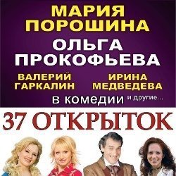 Спектакль 37 открыток отзывы 73