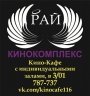Кинокомплекс «Рай» встречает весну с выгодными акциями