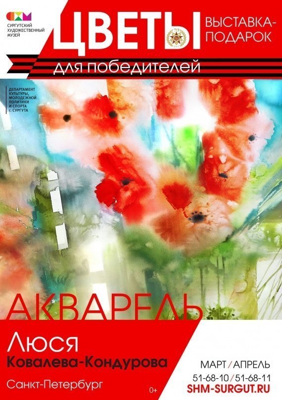 "Цветы для победителей" расцветут в Сургутском художественном музее 