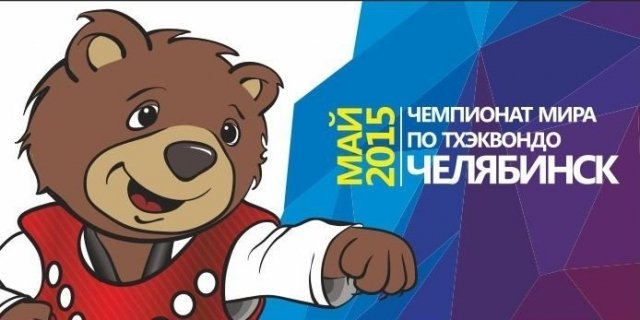  Составлен топ-10 спортсменов будущего чемпионата мира по тхэквондо в Челябинске