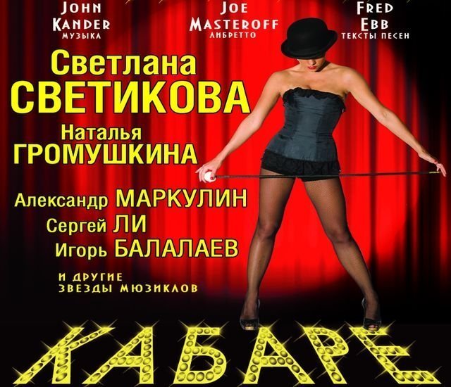 Наталья Громушкина В Эротическом Мюзикле Cabaret