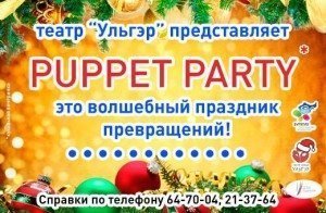 "Pappet party"
