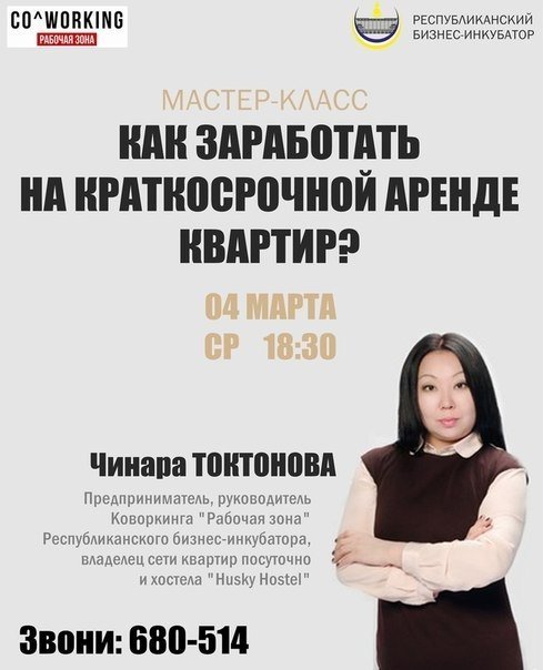 мастер-класс "Как заработать на краткосрочной аренде квартир?"
