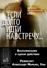 Если долго идти навстречу...