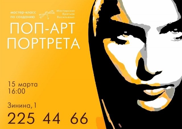 Мастер класс по поп-арту Мастер класс по поп-арту