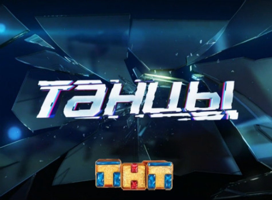 Вся музыка из шоу танцы на тнт 9 выпуск скачать