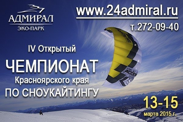 14 и 15 марта в эко-парке "Адмирал" пройдут соревнования по сноукайтингу
