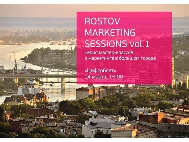 В Ростове стартует Rostov Marketing Sessions