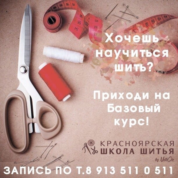 Красноярская школа шитья объявляет набор на базовый курс