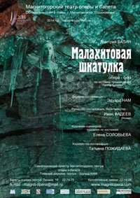 Малахитовая шкатулка