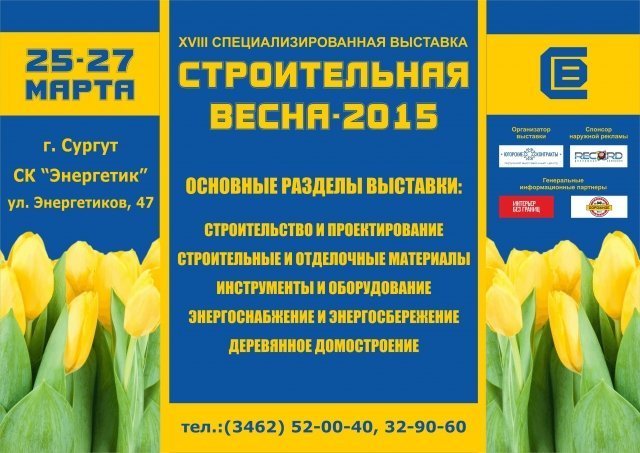 В Сургуте стартует выставка-форум "Строительная весна - 2015"