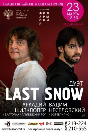 "Last Snow" Аркадия Шилклопера и Вадима Неселовского