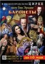 Новое Цирковое шоу Гии Эрадзе «БАРОНЕТЫ»