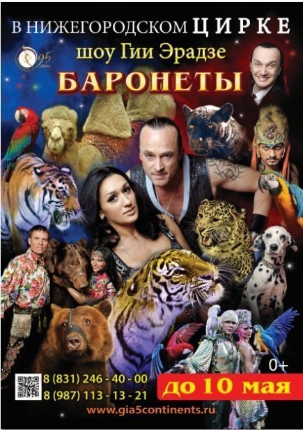 Новое Цирковое шоу Гии Эрадзе «БАРОНЕТЫ»