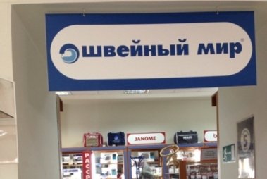 Магазин Мир Шитья Великий Новгород