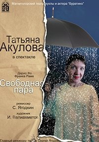 Свободная пара