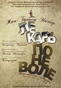 Лекарь поневоле
