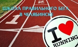 Выбирай-ТВ: беговая школа «I love running» в Челябинске