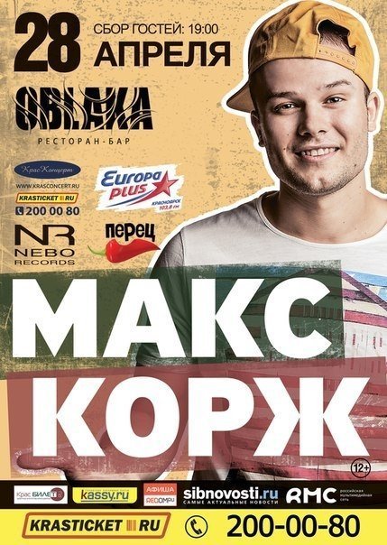 Концерт Макса Коржа перенесён в ресторан-бар "Oblaka"