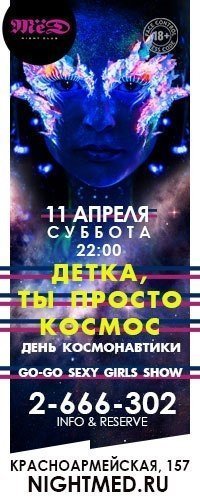 Детка, ты просто космос