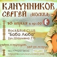 Сольник Сергея Канунникова