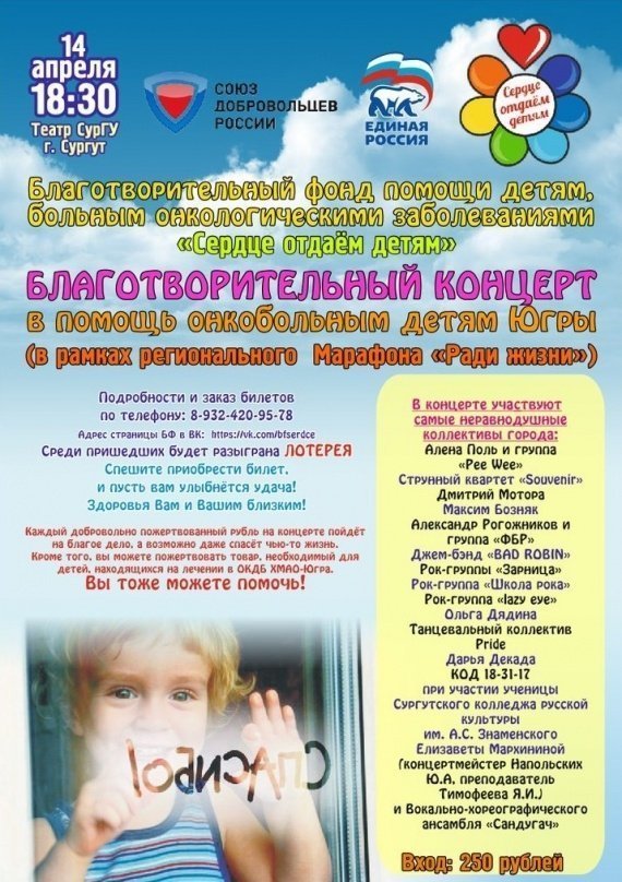 В Сургуте пройдет благотворительный концерт в помощь онкобольным детям
