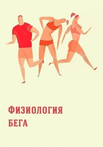 Физиология бега