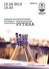 Моноспектакль "Рутина"