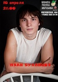 Иван Буханцов
