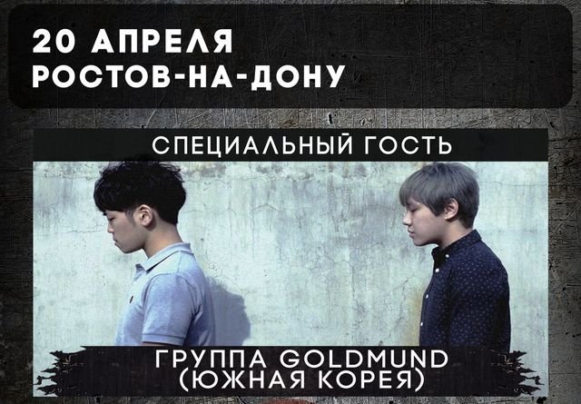 В Ростове пройдет концерт группы Goldmund