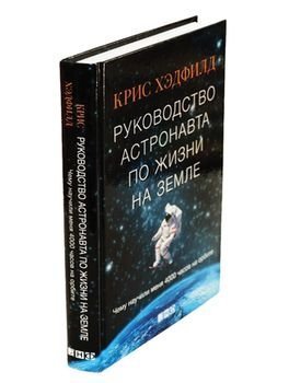 Крис Хэдфилд, Руководство астронавта по жизни на Земле, книга