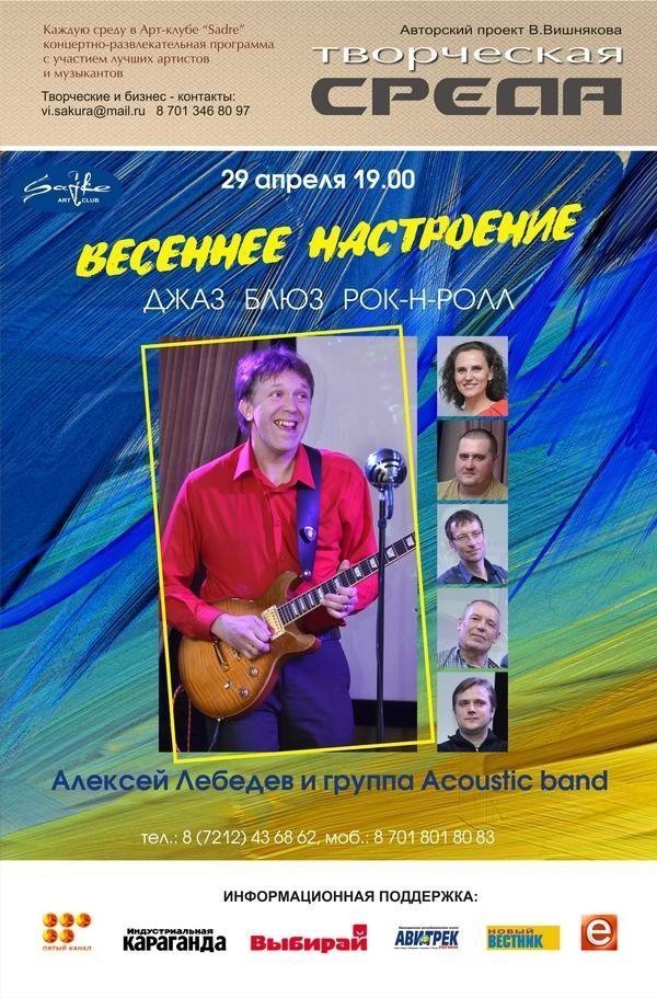 Завтра в Sadre играет Алексей Лебедев и группа Acoustic band
