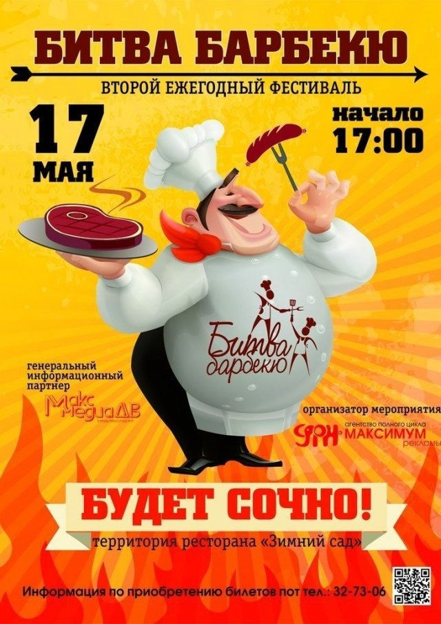 Второй ежегодный фестиваль «Битва Барбекю» в Хабаровске