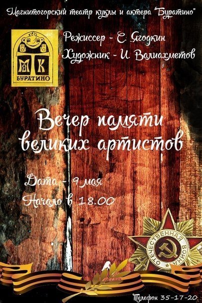 Вечер памяти великих артистов