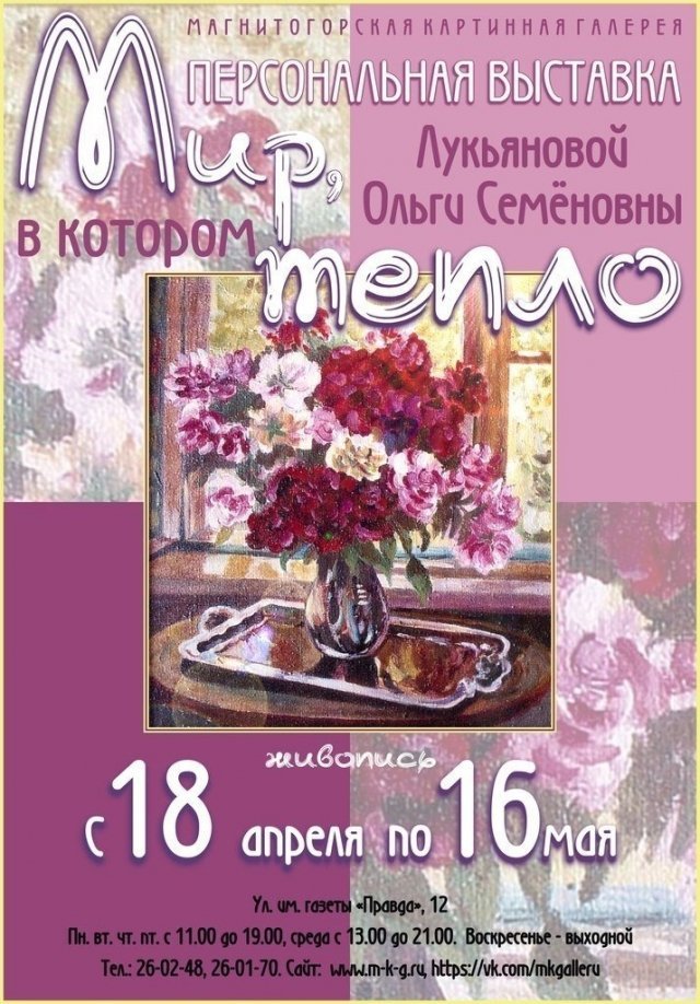 Выставка живописи О.С. Лукьяновой «Мир, в котором тепло»