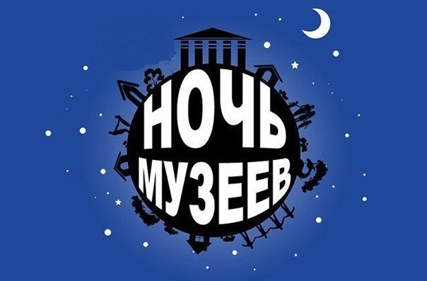 Ночь в музее 2015