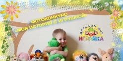Фотоконкурс "Моя история с игрушкой" от магазина "Играйка"