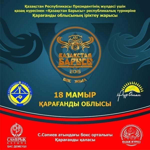 В Караганде пройдет областной турнир по қазақ күресі