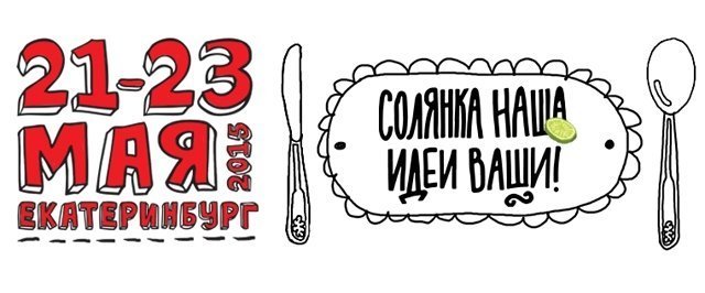 В Екатеринбурге пройдет национальный фестиваль рекламы «Идея»