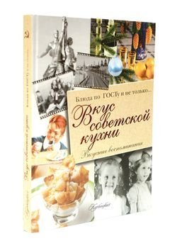 Большаков, Вкус советской кухни. Блюда по ГОСТу и не только, книга