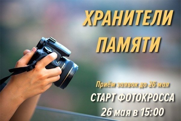 26 мая в Красноярске пройдёт фотокросс "Хранители памяти"